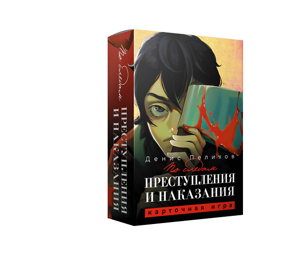 АСТ Денис Пелихов, Федор Достоевский "По следам "Преступления и наказания"" 493578 978-5-17-162767-6 