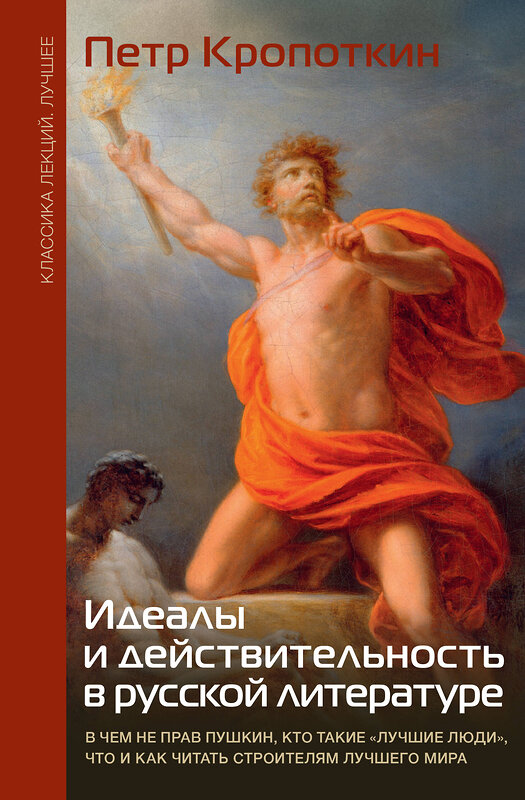 АСТ Кропоткин П.А. "Идеалы и действительность в русской литературе" 493583 978-5-17-168106-7 