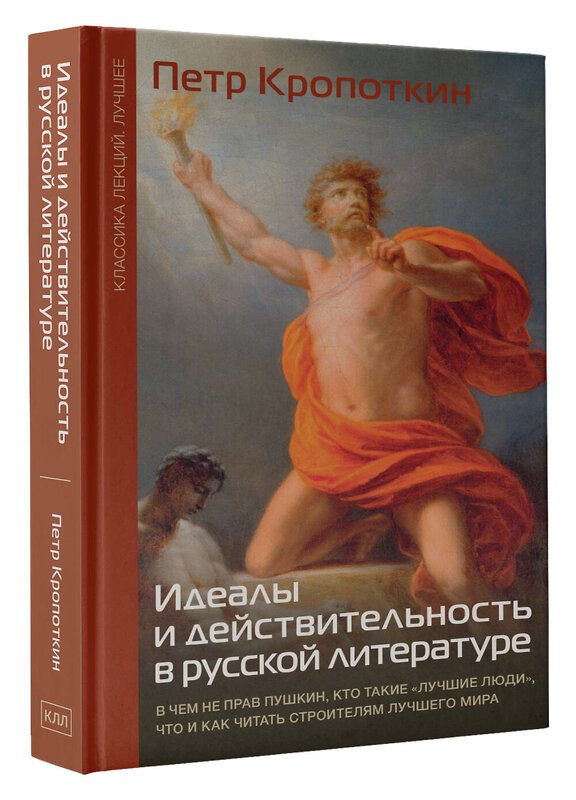 АСТ Кропоткин П.А. "Идеалы и действительность в русской литературе" 493583 978-5-17-168106-7 