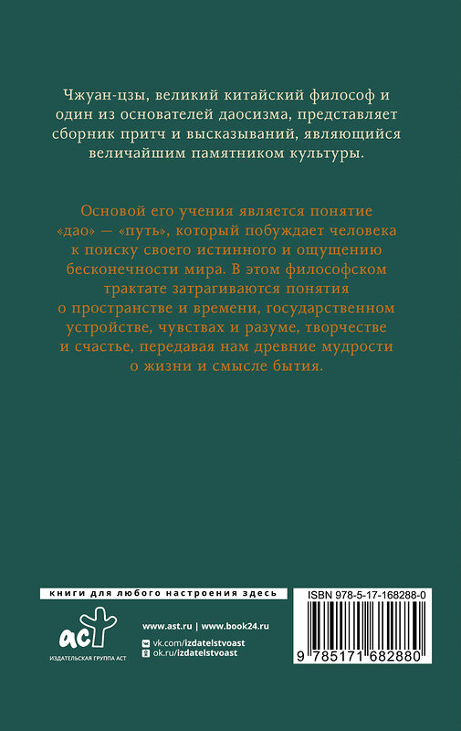 АСТ . "Чжуан-цзы. Притчи и высказывания" 493589 978-5-17-168288-0 