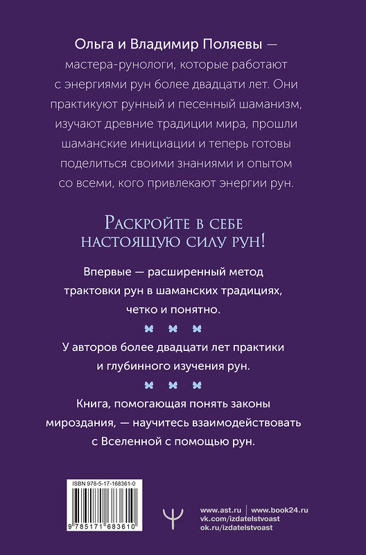 АСТ Ольга Поляева, Владимир Поляев "Рунный круг. Шаманские техники для работы с энергиями рун. Новые смыслы древних символов" 493590 978-5-17-168361-0 