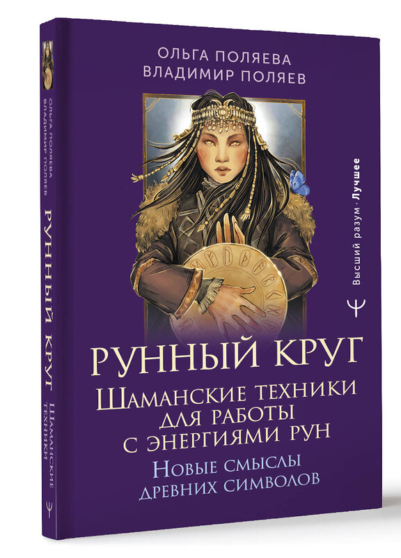 АСТ Ольга Поляева, Владимир Поляев "Рунный круг. Шаманские техники для работы с энергиями рун. Новые смыслы древних символов" 493590 978-5-17-168361-0 