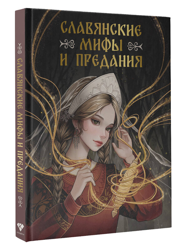 АСТ . "Славянские мифы и предания" 493592 978-5-17-168357-3 