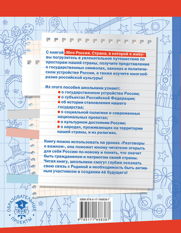 АСТ Саплина Е.В., Саплин А.И. "Моя Россия. Страна, в которой я живу" 493596 978-5-17-168838-7 