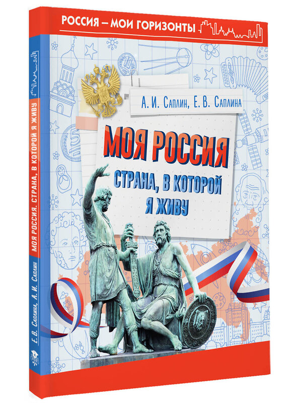 АСТ Саплина Е.В., Саплин А.И. "Моя Россия. Страна, в которой я живу" 493596 978-5-17-168838-7 