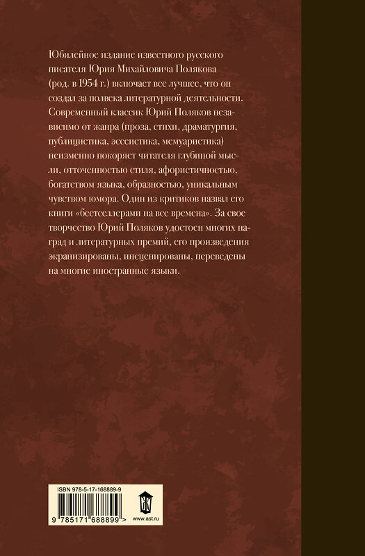 АСТ Юрий Поляков "Собрание сочинений. Том 6. 2006-2009" 493597 978-5-17-168889-9 