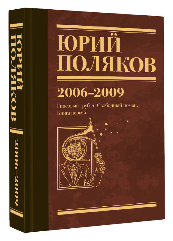 АСТ Юрий Поляков "Собрание сочинений. Том 6. 2006-2009" 493597 978-5-17-168889-9 