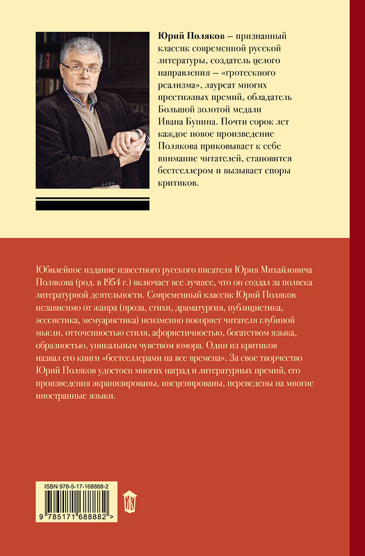 АСТ Юрий Поляков "Собрание сочинений. Том 6. 2006-2009" 493598 978-5-17-168888-2 