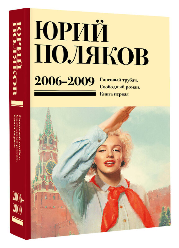 АСТ Юрий Поляков "Собрание сочинений. Том 6. 2006-2009" 493598 978-5-17-168888-2 