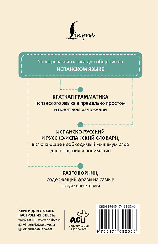 АСТ . "Испанский язык. 4 книги в одной: разговорник, испанско-русский словарь, русско-испанский словарь, грамматика" 493601 978-5-17-169053-3 