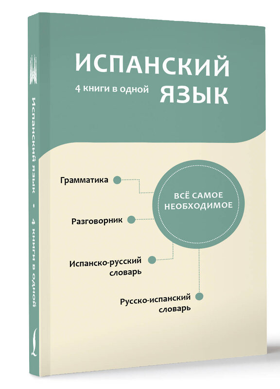 АСТ . "Испанский язык. 4 книги в одной: разговорник, испанско-русский словарь, русско-испанский словарь, грамматика" 493601 978-5-17-169053-3 