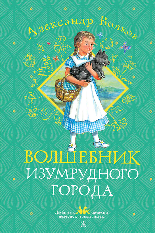 АСТ Волков А. М. "Волшебник Изумрудного города" 493602 978-5-17-169628-3 