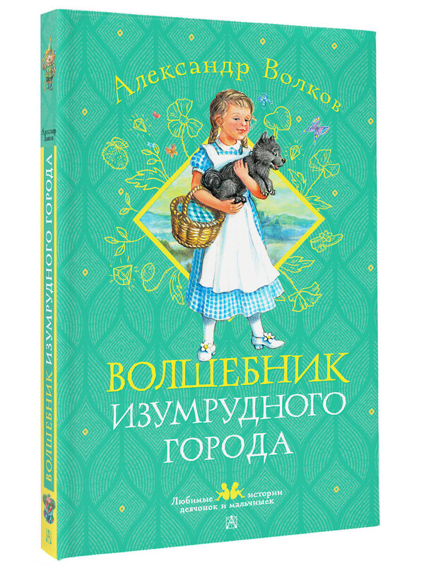 АСТ Волков А. М. "Волшебник Изумрудного города" 493602 978-5-17-169628-3 