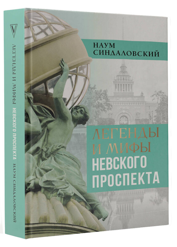 АСТ Синдаловский Н.А. "Легенды и мифы Невского проспекта" 493603 978-5-17-170869-6 