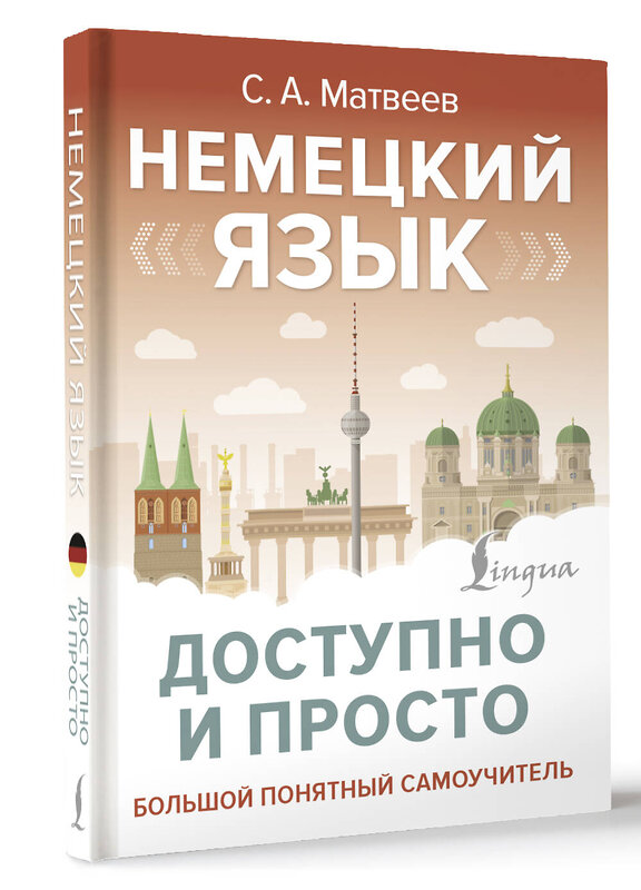 АСТ С. А. Матвеев "Немецкий язык доступно и просто" 493605 978-5-17-169800-3 