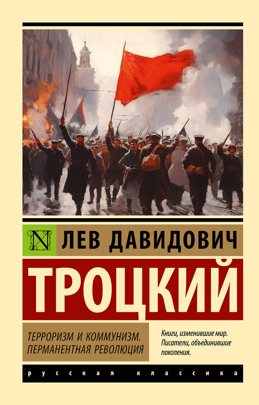 АСТ Лев Давидович Троцкий "Терроризм и коммунизм. Перманентная революция" 493606 978-5-17-169718-1 