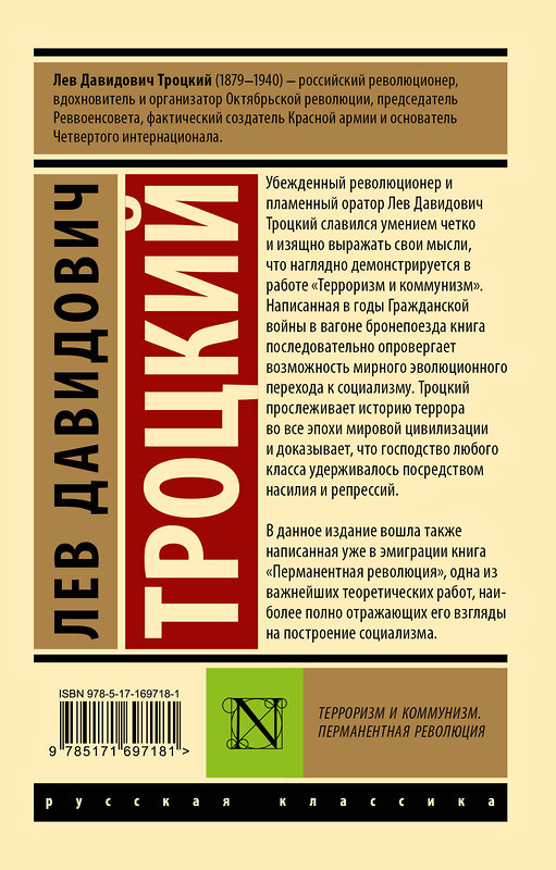 АСТ Лев Давидович Троцкий "Терроризм и коммунизм. Перманентная революция" 493606 978-5-17-169718-1 