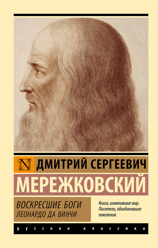 АСТ Д. С. Мережковский "Воскресшие боги. Леонардо да Винчи" 493609 978-5-17-169886-7 