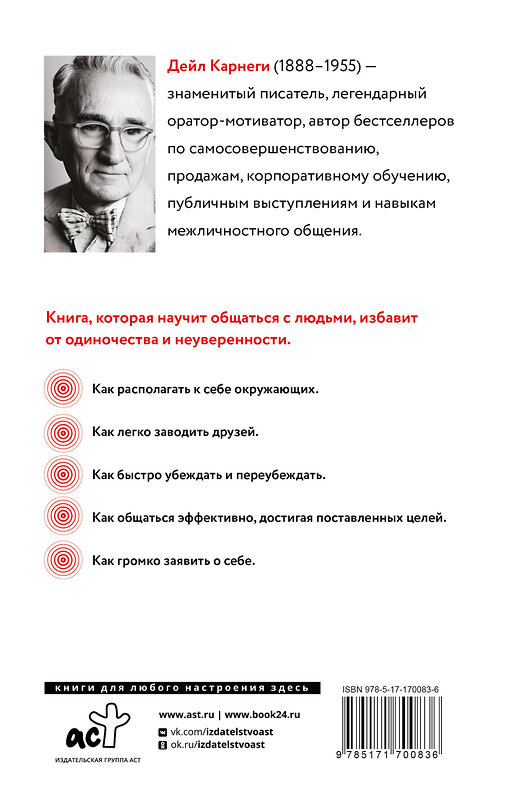 АСТ Дейл Карнеги "Как завоевать друзей и оказывать влияние на людей" 493610 978-5-17-170083-6 