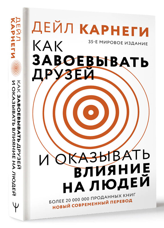 АСТ Дейл Карнеги "Как завоевать друзей и оказывать влияние на людей" 493610 978-5-17-170083-6 