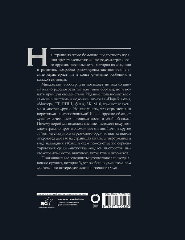 АСТ А. Г. Мерников "Оружие. Лучший иллюстрированный гид. Футляр" 493611 978-5-17-170022-5 