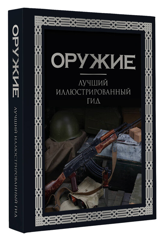 АСТ А. Г. Мерников "Оружие. Лучший иллюстрированный гид. Футляр" 493611 978-5-17-170022-5 