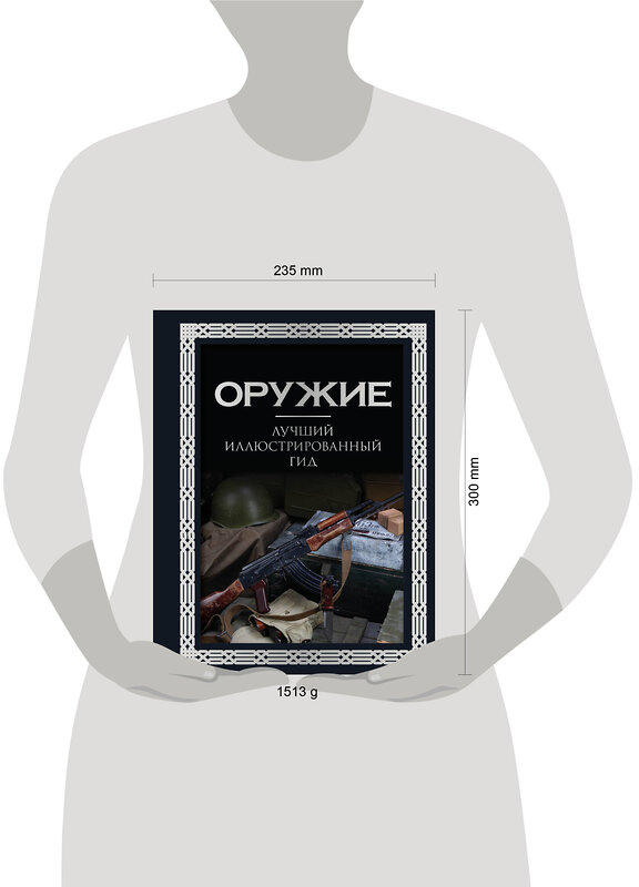 АСТ А. Г. Мерников "Оружие. Лучший иллюстрированный гид. Футляр" 493611 978-5-17-170022-5 