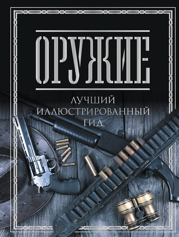 АСТ Мерников А.Г. "Оружие. Лучший иллюстрированный гид" 493612 978-5-17-170021-8 