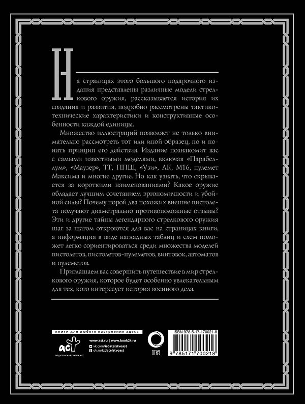 АСТ Мерников А.Г. "Оружие. Лучший иллюстрированный гид" 493612 978-5-17-170021-8 