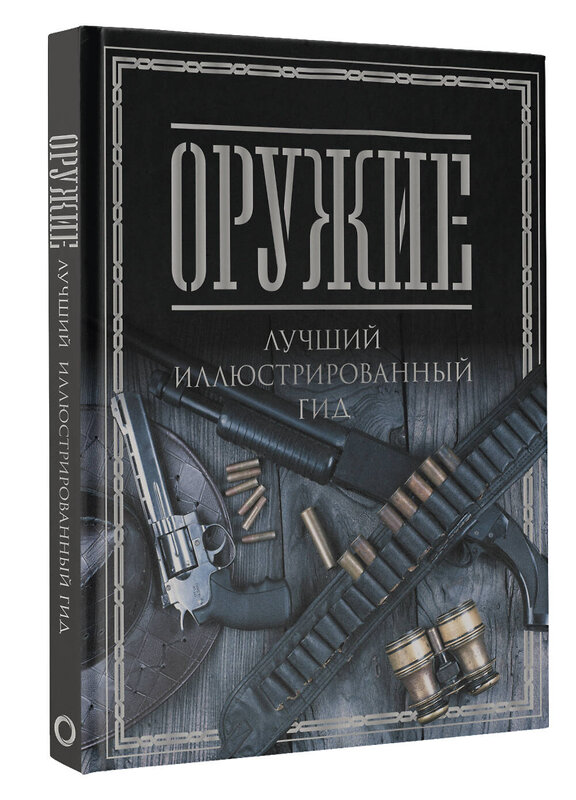 АСТ Мерников А.Г. "Оружие. Лучший иллюстрированный гид" 493612 978-5-17-170021-8 