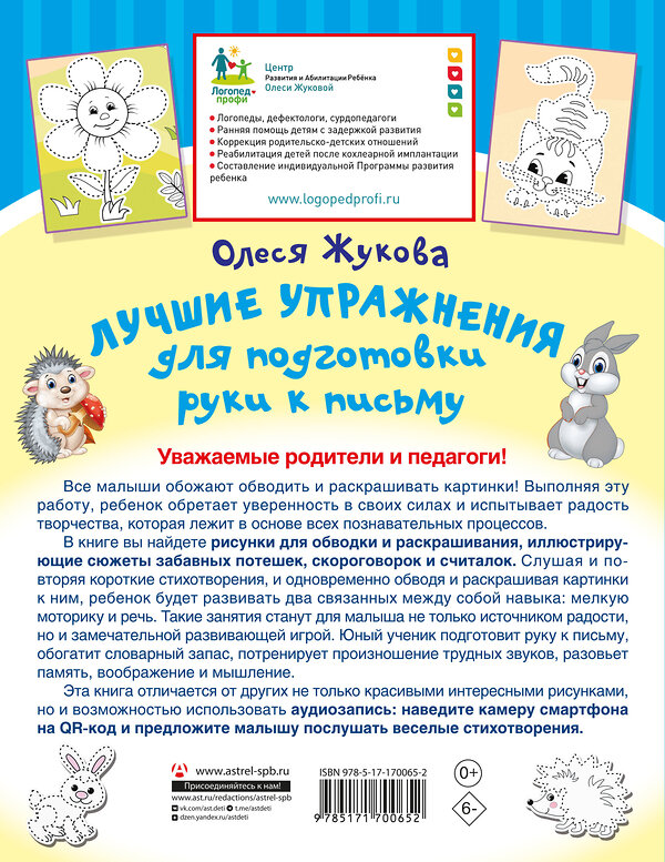 АСТ Олеся Жукова "Лучшие упражнения для подготовки руки к письму" 493614 978-5-17-170065-2 