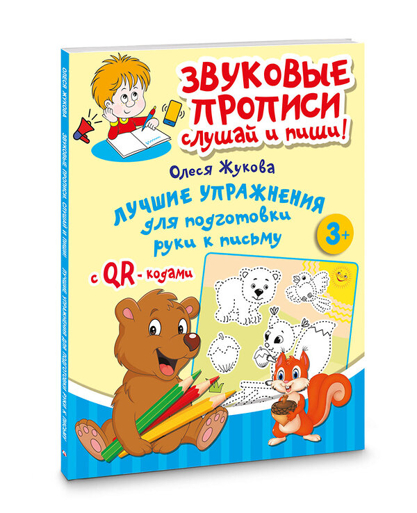 АСТ Олеся Жукова "Лучшие упражнения для подготовки руки к письму" 493614 978-5-17-170065-2 