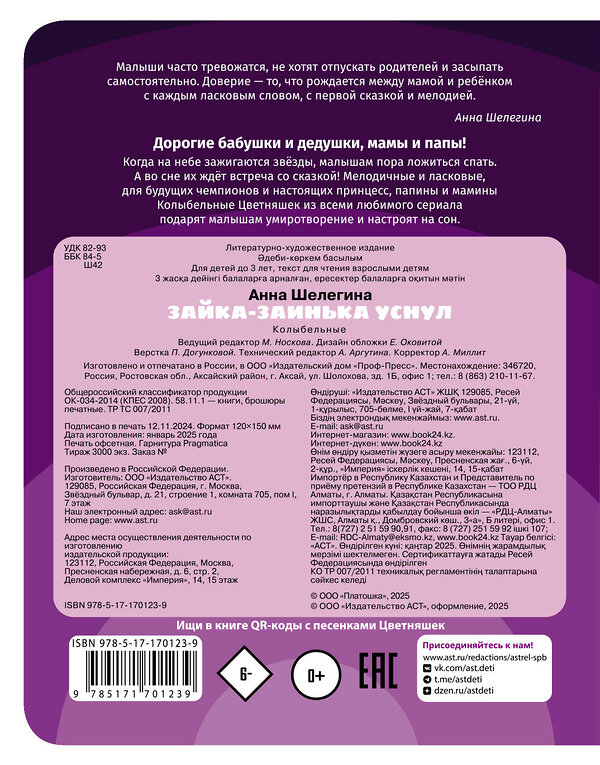 АСТ Анна Шелегина "Зайка-заинька уснул. Колыбельные" 493616 978-5-17-170123-9 