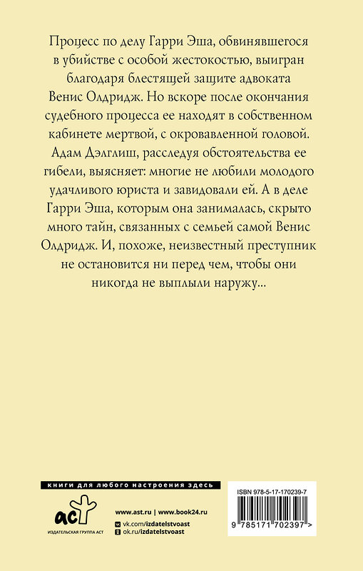 АСТ Ф. Д. Джеймс "Бесспорное правосудие" 493619 978-5-17-170239-7 