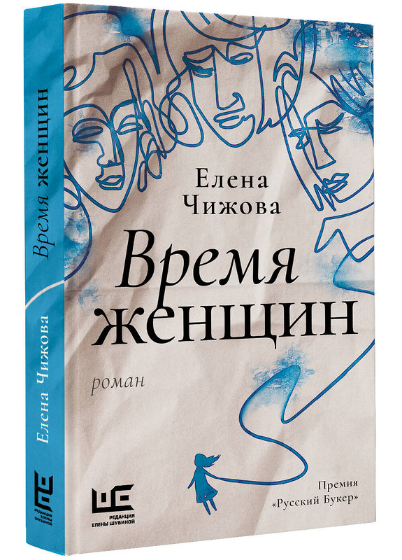 АСТ Чижова Е.С. "Время женщин" 493621 978-5-17-171975-3 