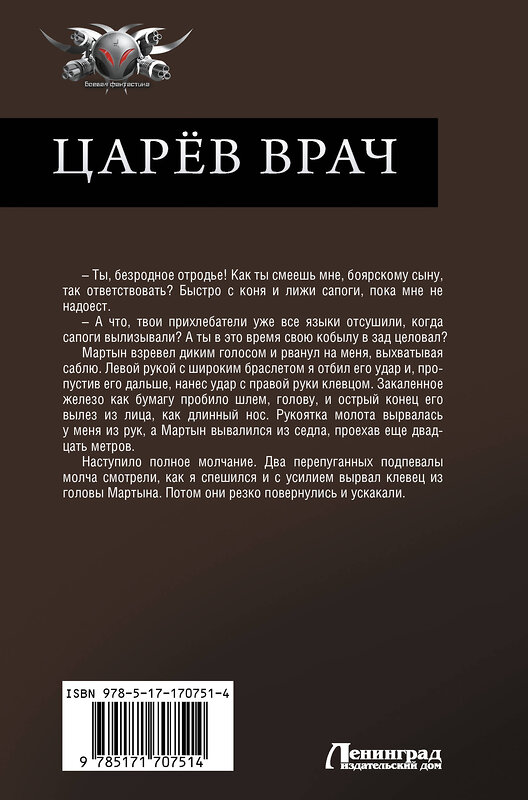 АСТ Александр Санфиров "Царёв врач" 493622 978-5-17-170751-4 