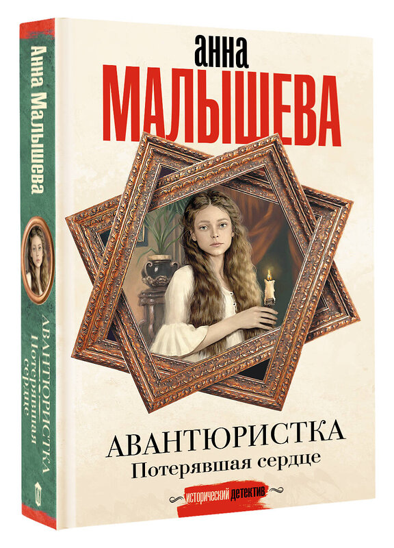 АСТ Анна Малышева "Авантюристка. Потерявшая сердце" 493623 978-5-17-170785-9 