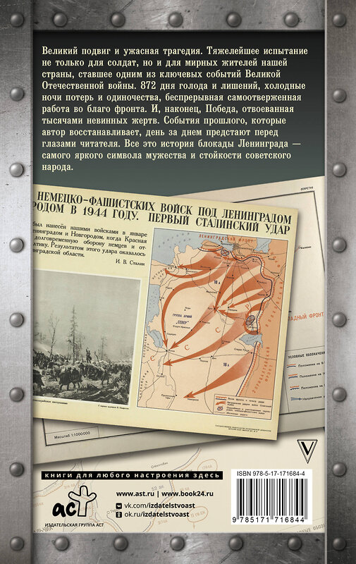 АСТ Сульдин А.В. "Блокада Ленинграда. Хроника 872 дней и ночей народного подвига" 493625 978-5-17-171684-4 