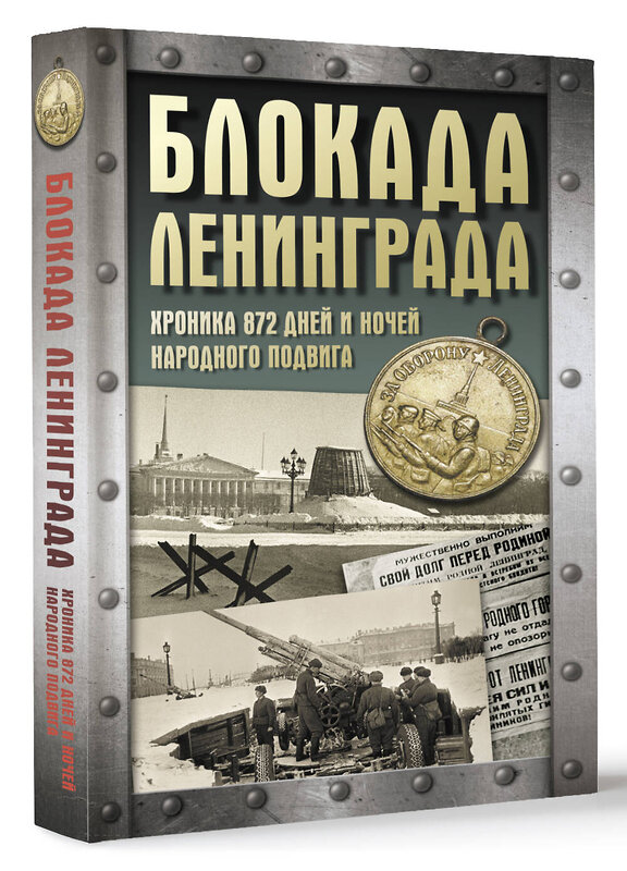 АСТ Сульдин А.В. "Блокада Ленинграда. Хроника 872 дней и ночей народного подвига" 493625 978-5-17-171684-4 