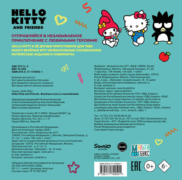 АСТ . "Hello Kitty and Friends. Веселые игры (с наклейками)" 493626 978-5-17-170950-1 