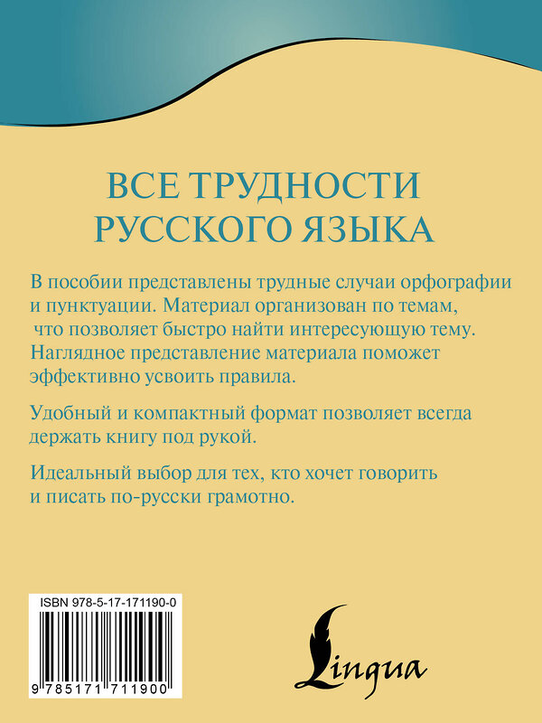 АСТ Ф. С. Алексеев "Все трудности русского языка" 493630 978-5-17-171190-0 