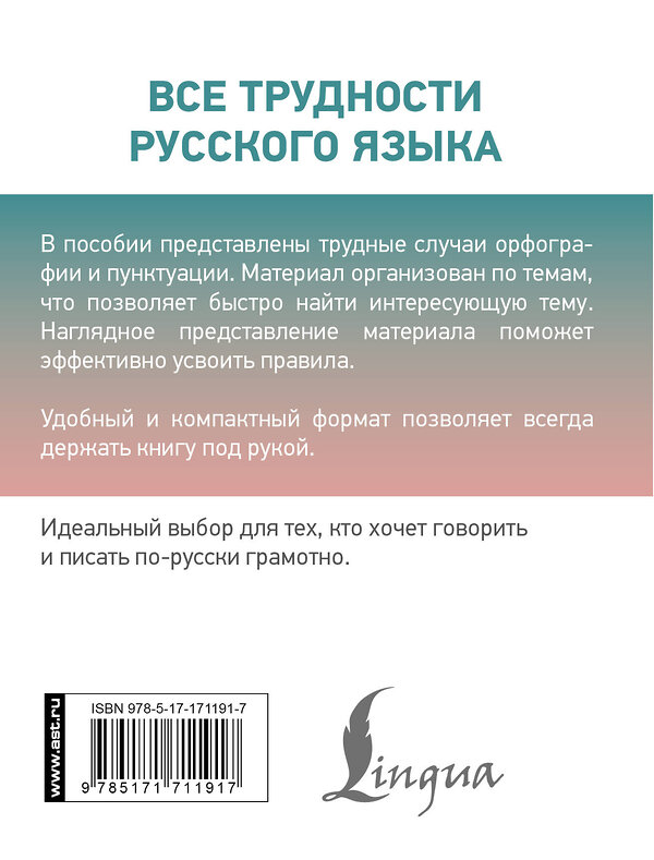 АСТ Алексеев Ф.С. "Все трудности русского языка" 493631 978-5-17-171191-7 