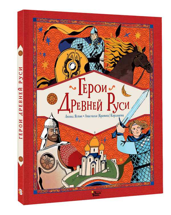 АСТ Леонид Яхнин, Кардашова Анастасия "Герои Древней Руси" 493633 978-5-17-171632-5 