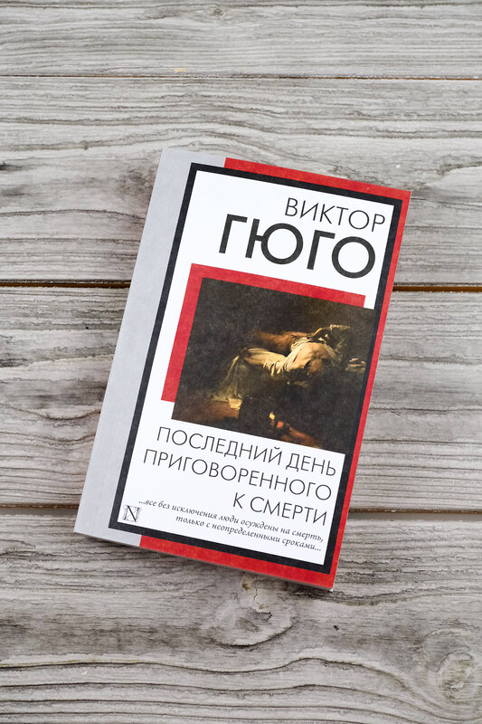 АСТ Виктор Гюго "Последний день приговоренного к смерти" 493634 978-5-17-171263-1 