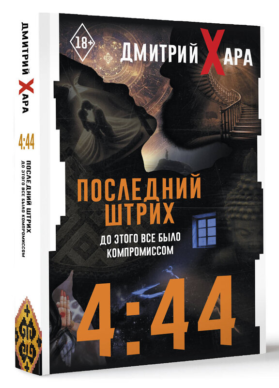 АСТ Дмитрий Хара "4:44. Последний Штрих. До этого все было компромиссом" 493635 978-5-17-171733-9 