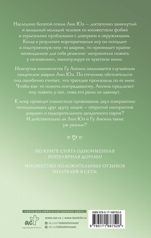 АСТ Чунфэнь Иду "Я случайно подобрала любовь. Книга 1" 493644 978-5-17-168752-6 