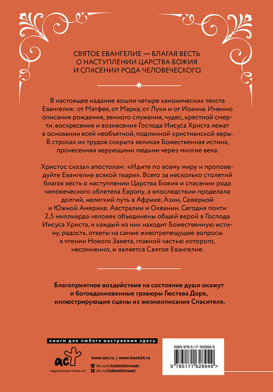 АСТ . "Святое Евангелие с иллюстрациями Гюстава Доре" 493645 978-5-17-162894-9 