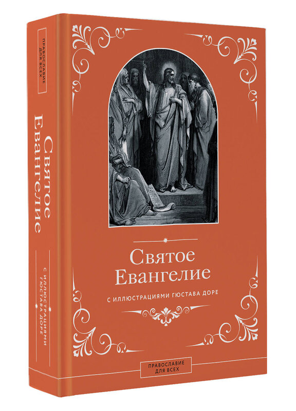 АСТ . "Святое Евангелие с иллюстрациями Гюстава Доре" 493645 978-5-17-162894-9 