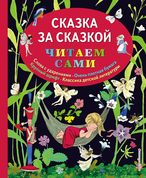 Эксмо "Сказка за сказкой (ил. Н.Т. Барботченко)" 496387 978-5-699-84010-6 