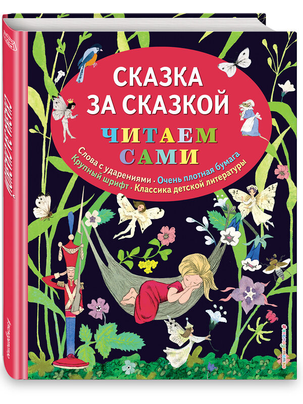 Эксмо "Сказка за сказкой (ил. Н.Т. Барботченко)" 496387 978-5-699-84010-6 